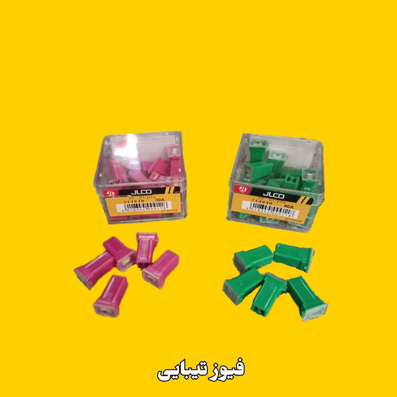 فیوز دوشاخ تیبایی