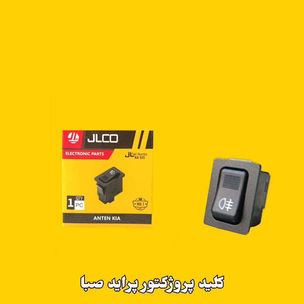 کلید پروژکتور صبا