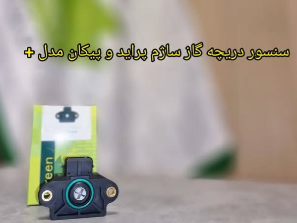 سنسور دریچه گاز ساژم پراید (مدل+)