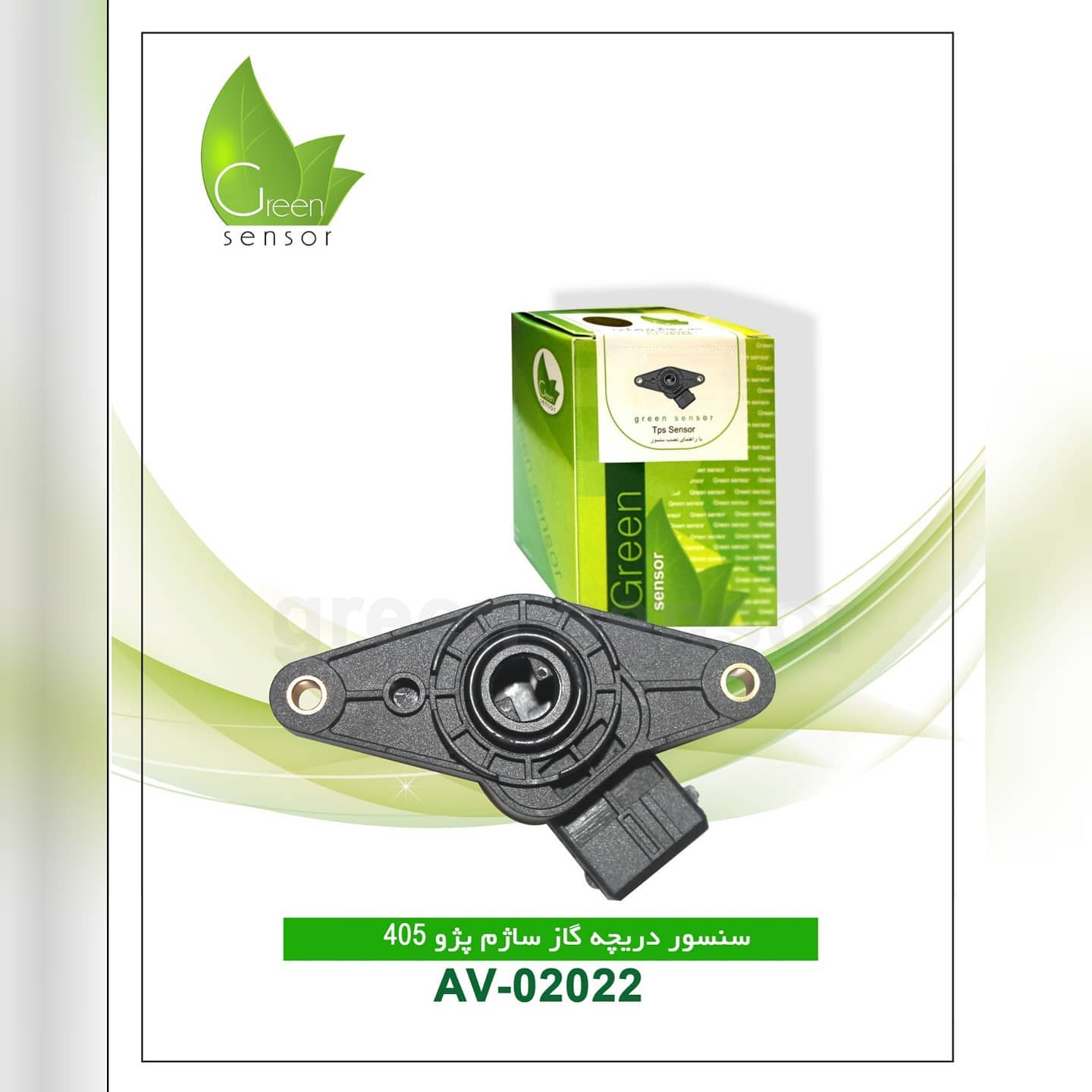 سنسور دریچه گاز ساژم پژو 405