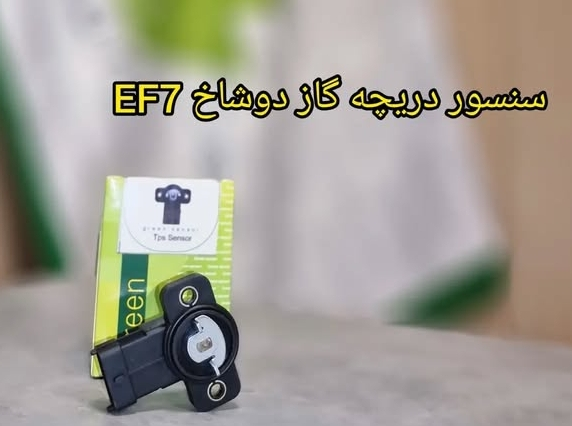 سنسور دریچه گاز دو شاخ EF7