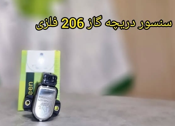 سنسور دریچه گاز فلزی پژو 206 تیپ2