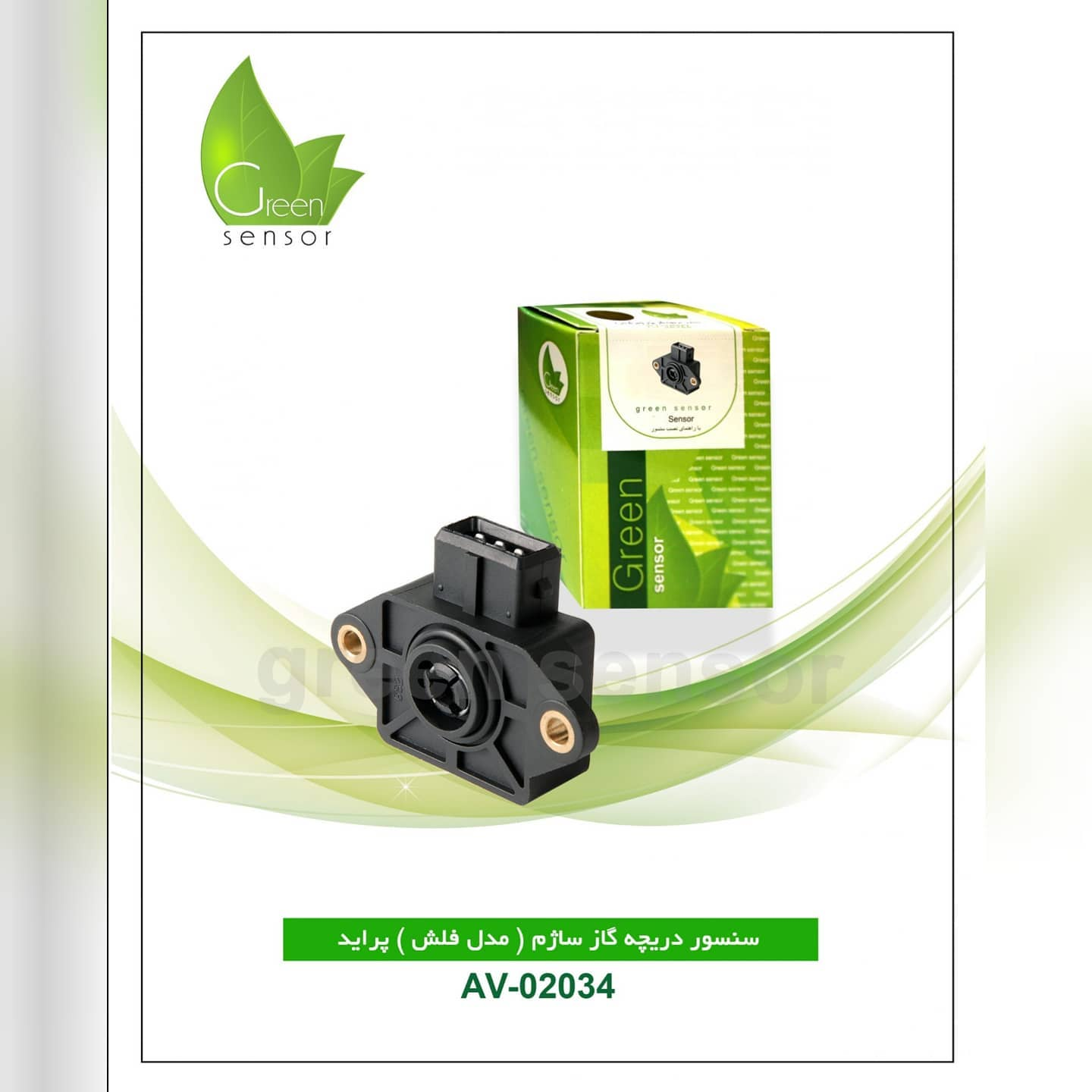 سنسور دریچه گاز ساژم (مدل فلش) پراید