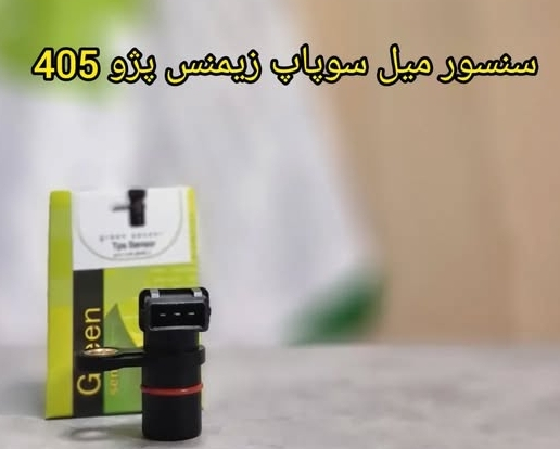 سنسور میل سوپاپ زیمنس پژو 405