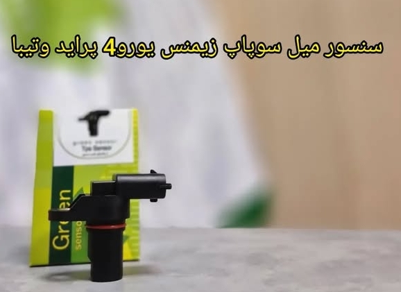 سنسور میل سوپاپ زیمنس یورو4 پراید - تیبا