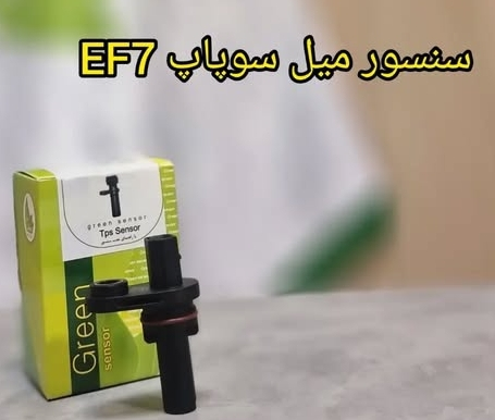 سنسور میل سوپاپ EF7