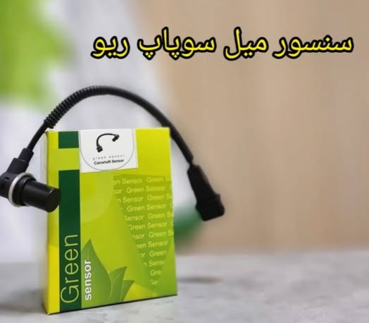 سنسور میل سوپاپ ریو