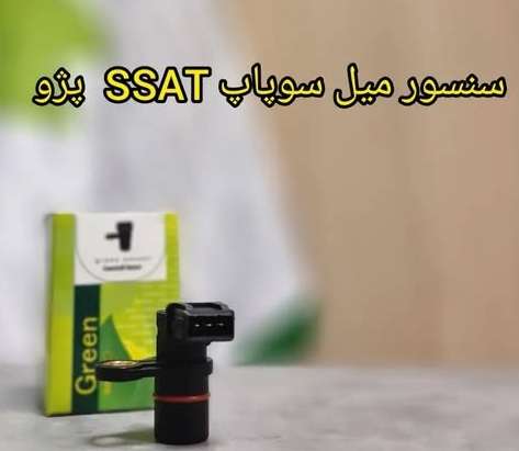 سنسور میل سوپاپ SSAT پژو