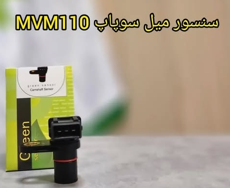 سنسور میل سوپاپ MVM 110