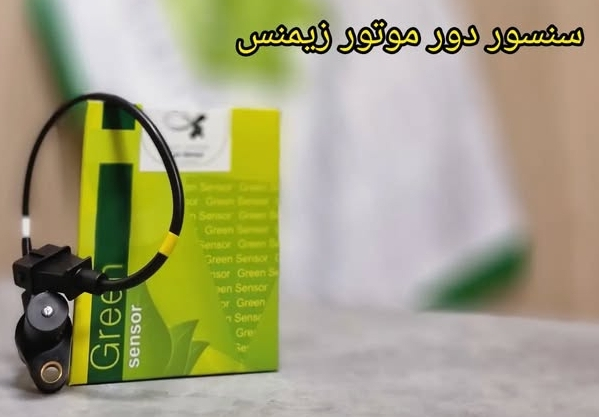 سنسور دور موتور زیمنس پراید - تیبا و پژو