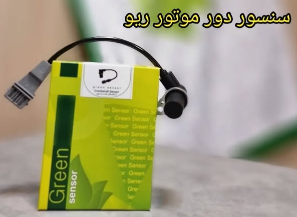 سنسور دور موتور ریو