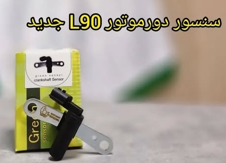 سنسور دور موتور جدید L90