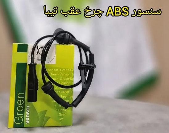 سنسور ABS چرخ عقب تیبا