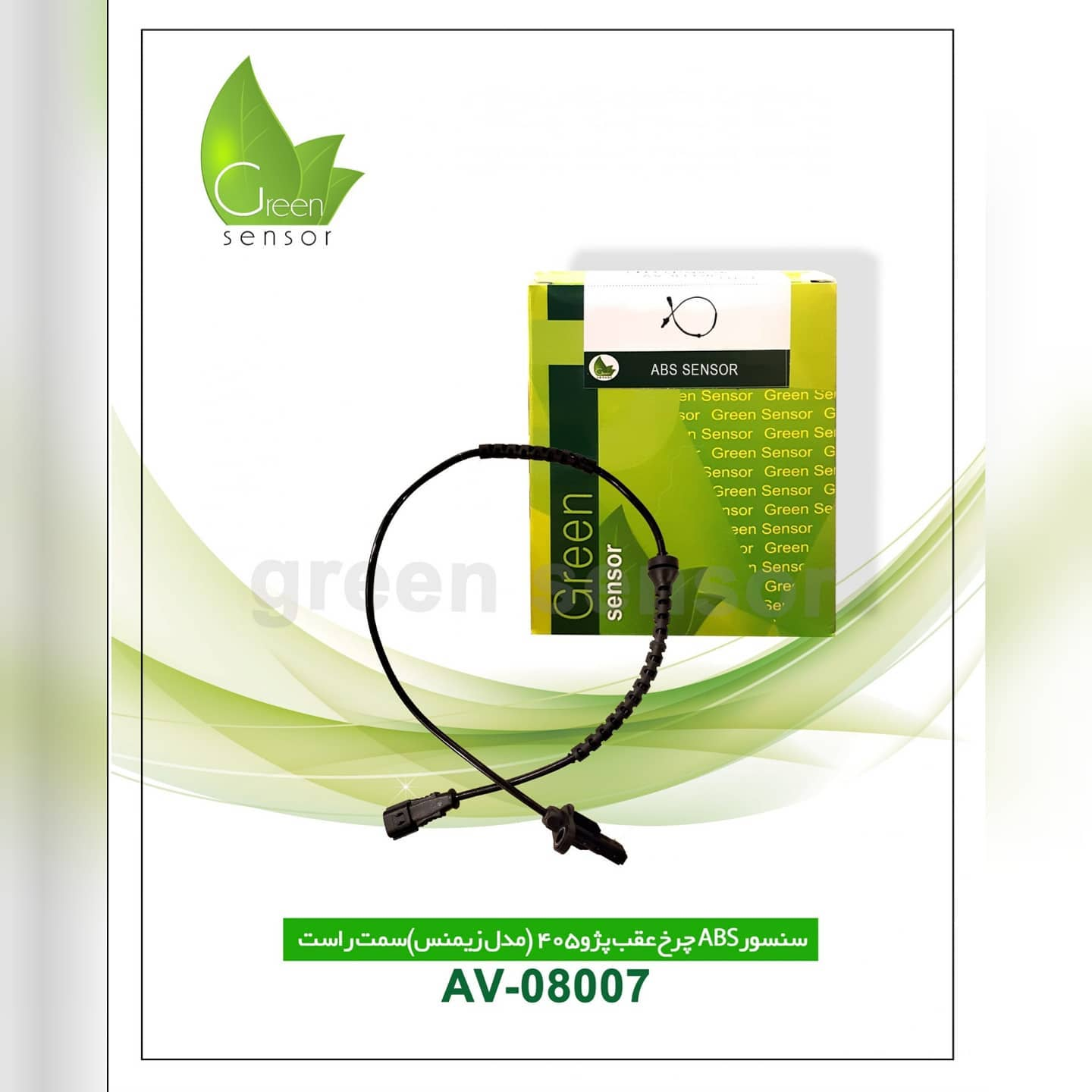 سنسور ABS چرخ عقب پژو 405 راست (مدل زیمنس)