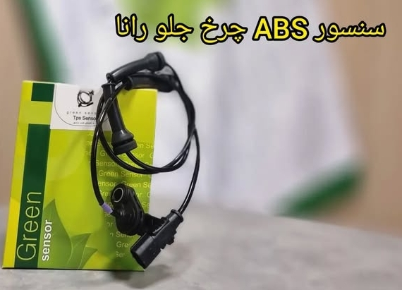 سنسور ABS چرخ جلو رانا