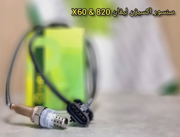 سنسور اکسیژن لیفان 820 و X60
