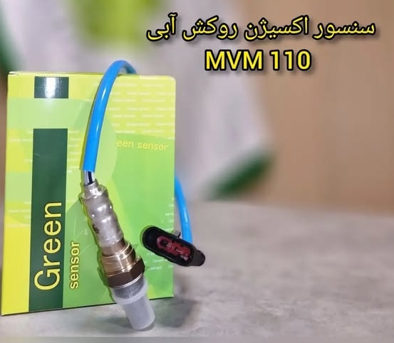 سنسور اکسیژن روکش آبی MVM 110