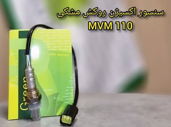 سنسور اکسیژن روکش مشکی MVM 110