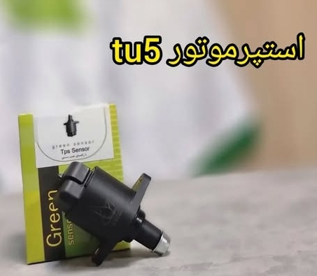 استپر موتور TU5
