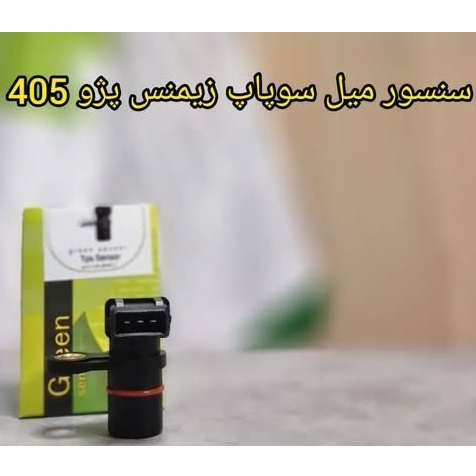 سنسور میل سوپاپ زیمنس پژو 405