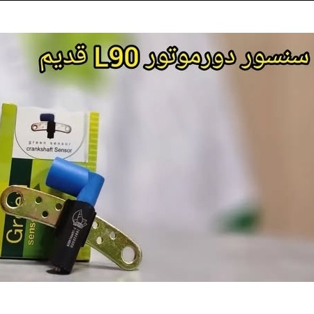 سنسور دور موتور قدیم L90