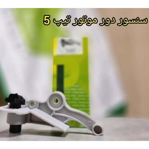 سنسور دور موتور پژو 206 تیپ5