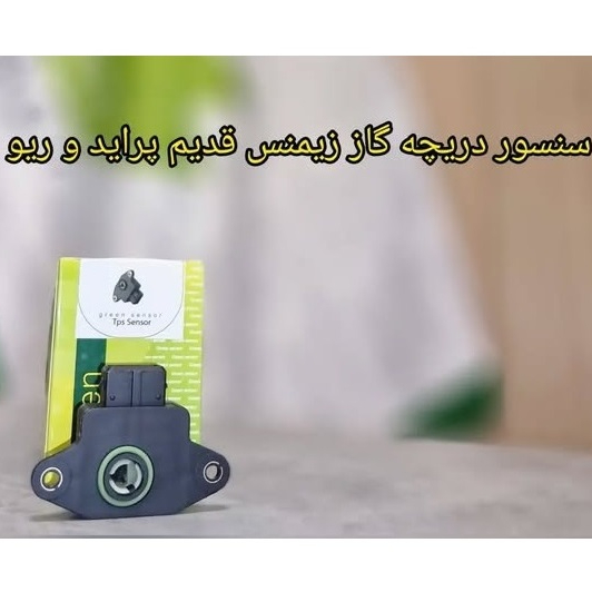 سنسور دریچه گاز زیمنس قدیم پراید - ریو - زانتیا
