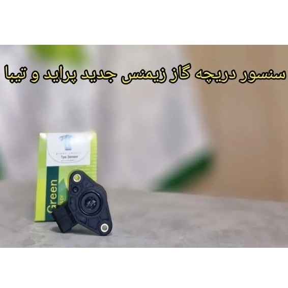 سنسور دریچه گاز زیمنس جدید پراید - تیبا