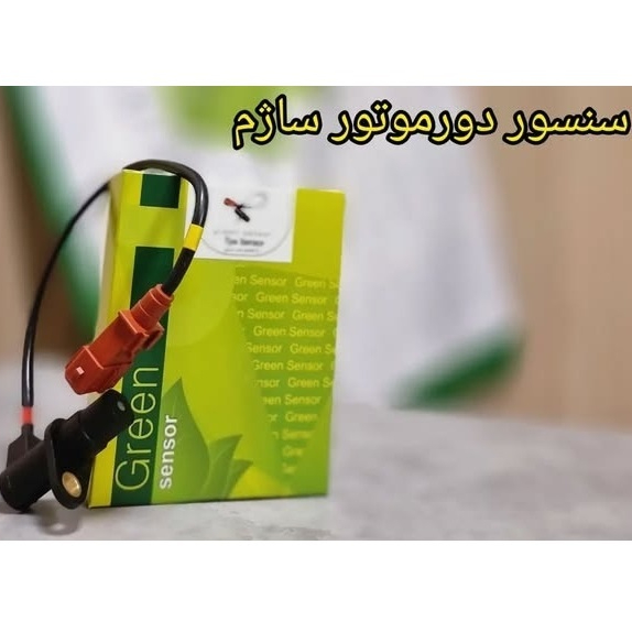 سنسور دور موتور ساژم پراید - پژو