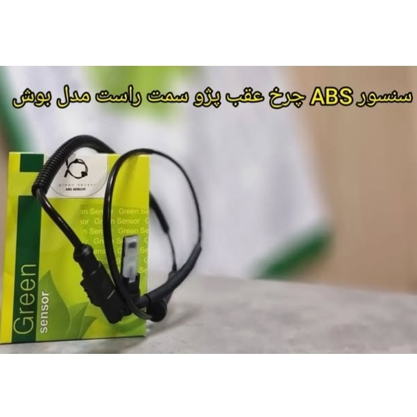 سنسور ABS چرخ عقب پژو 405 راست (مدل بوش)