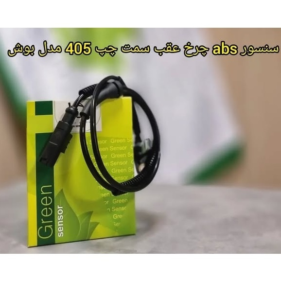سنسور ABS چرخ عقب پژو 405 چپ (مدل بوش)