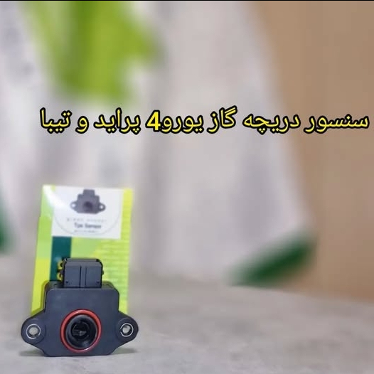سنسور دریچه گاز یورو4 پراید و تیبا