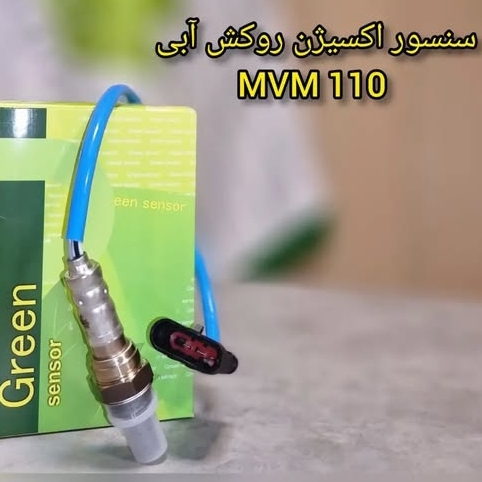 سنسور اکسیژن روکش آبی MVM 110