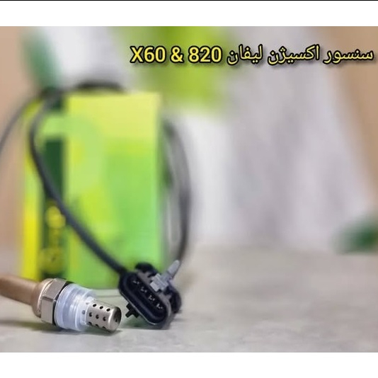 سنسور اکسیژن لیفان 820 و X60
