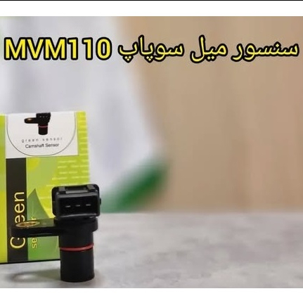 سنسور میل سوپاپ MVM 110