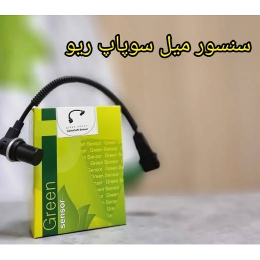 سنسور میل سوپاپ ریو