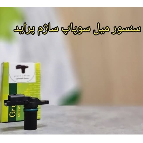 سنسور میل سوپاپ ساژم پراید