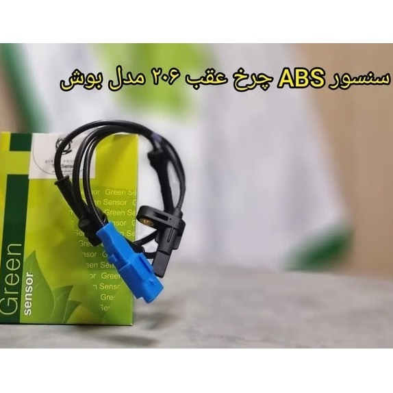 سنسور ABS چرخ عقب 206 (مدل بوش)