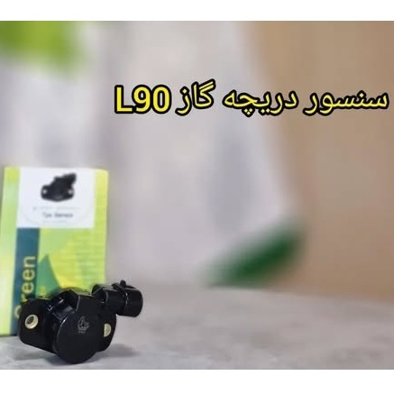 سنسور دریچه گاز L90