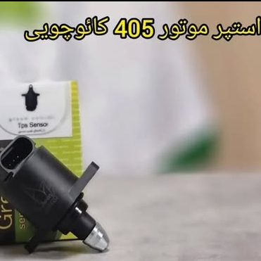 استپر موتور پژو 405 (کائوچویی)