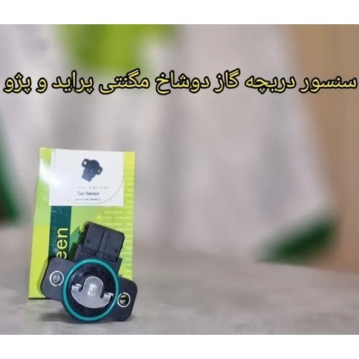 سنسور دریچه گاز زیمنس دو شاخ مگنتی پراید - تیبا - پژو
