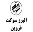 البرز سوکت قزوین