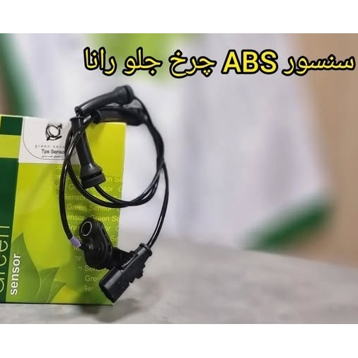 سنسور ABS چرخ جلو رانا