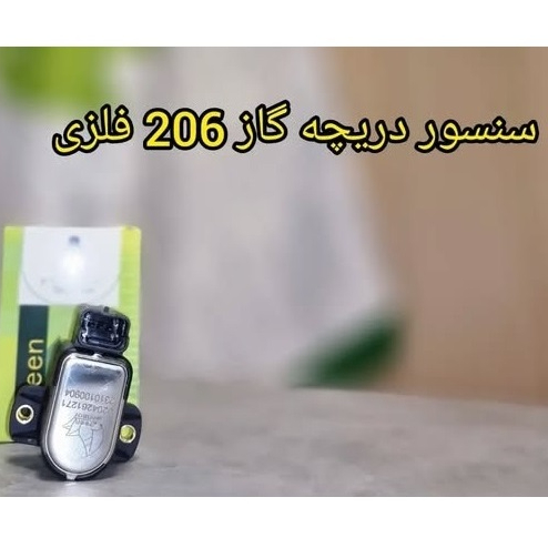 سنسور دریچه گاز فلزی پژو 206 تیپ2