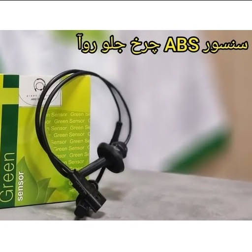 سنسور ABS چرخ جلو روآ