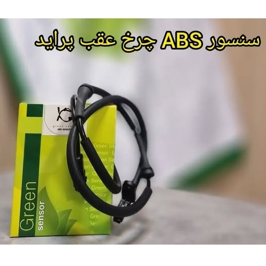 سنسور ABS چرخ عقب پراید