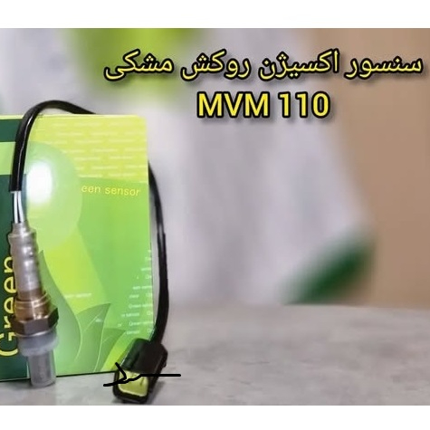 سنسور اکسیژن روکش مشکی MVM 110