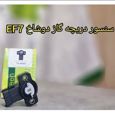 سنسور دریچه گاز دو شاخ EF7