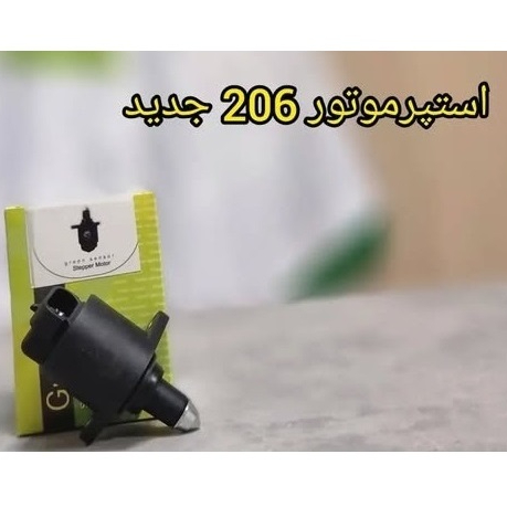 استپر موتور پژو 206 جدید