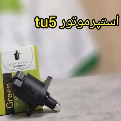 استپر موتور TU5
